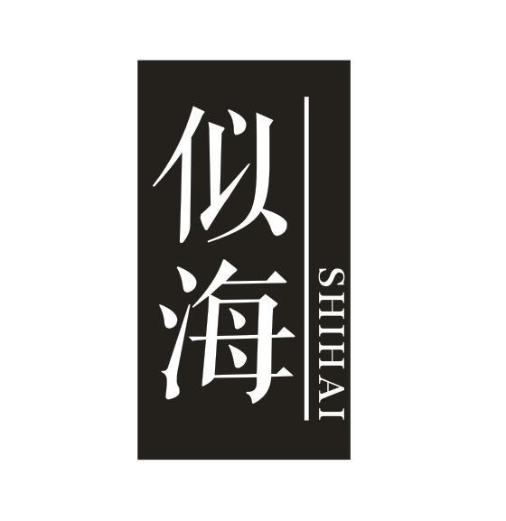 似海