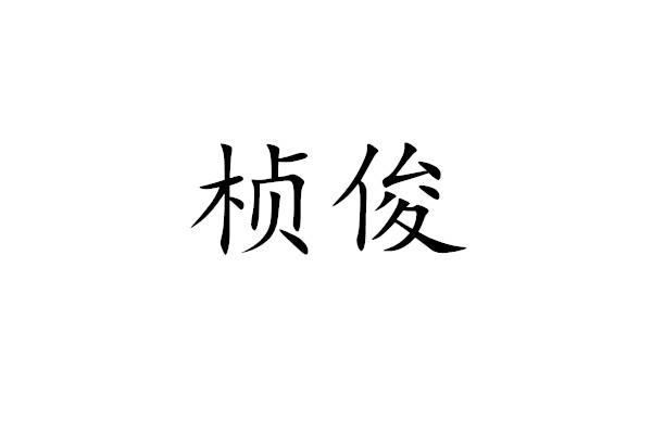 桢俊