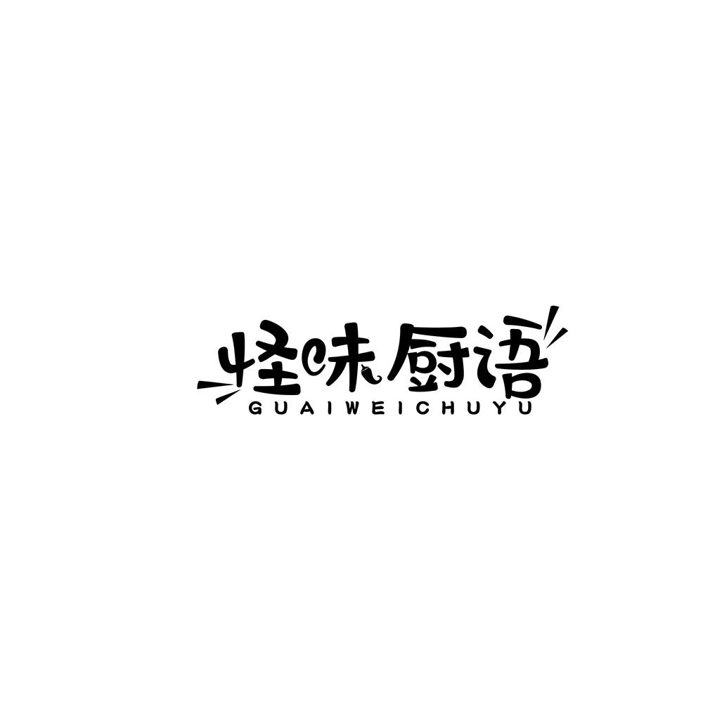 怪味厨语