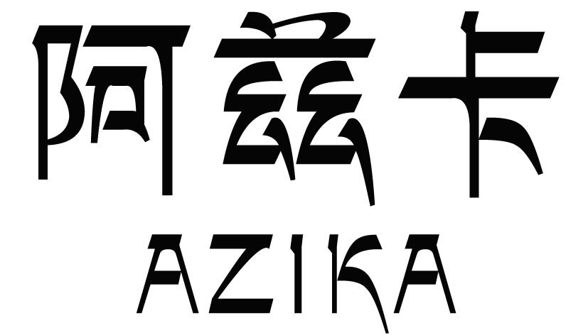 阿兹卡