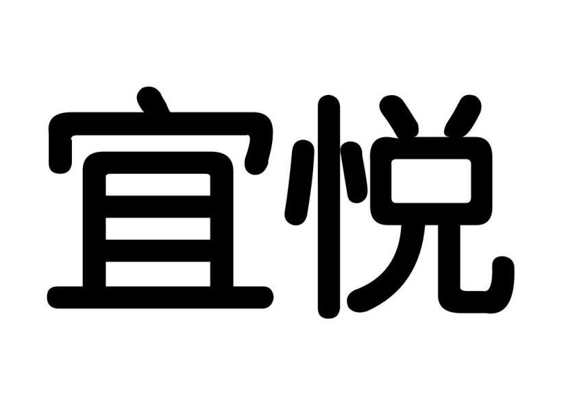 宜悦
