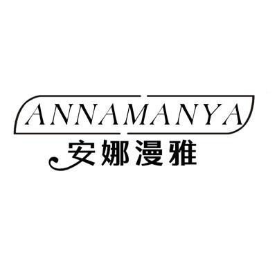 安娜漫雅