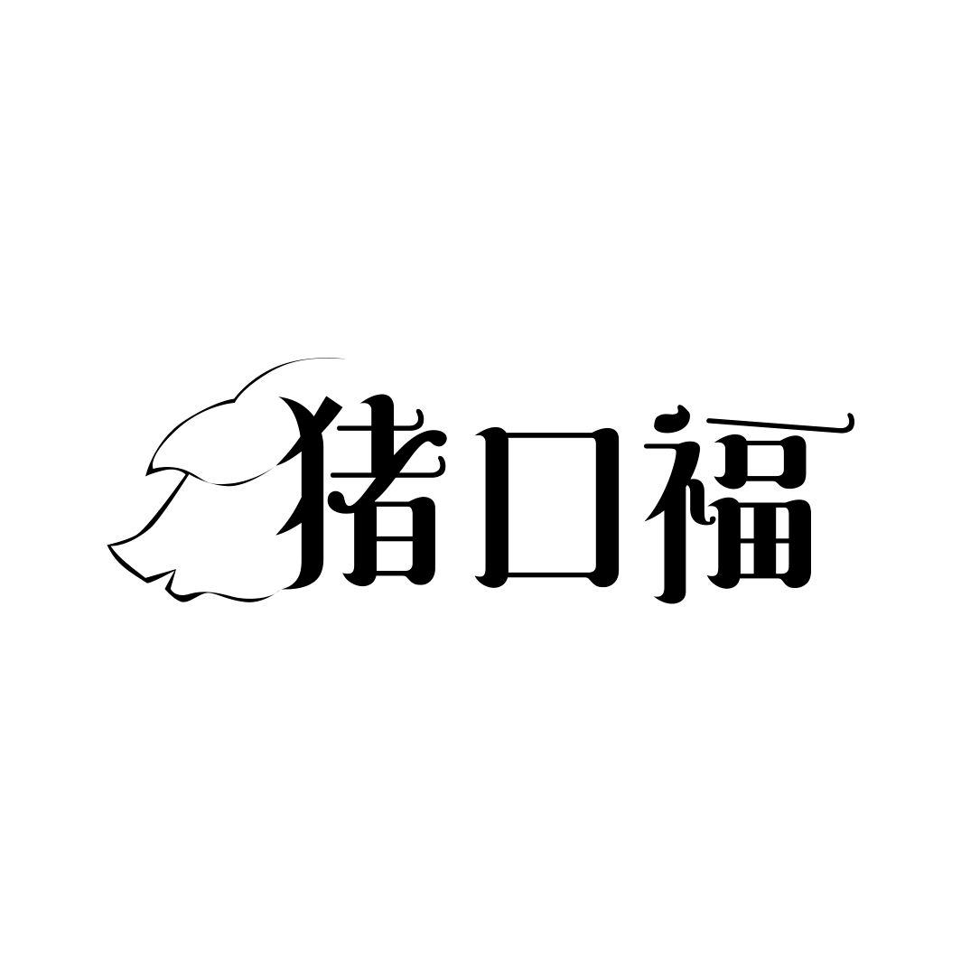 猪口福