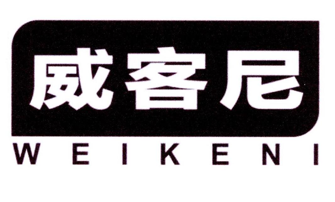 威客尼