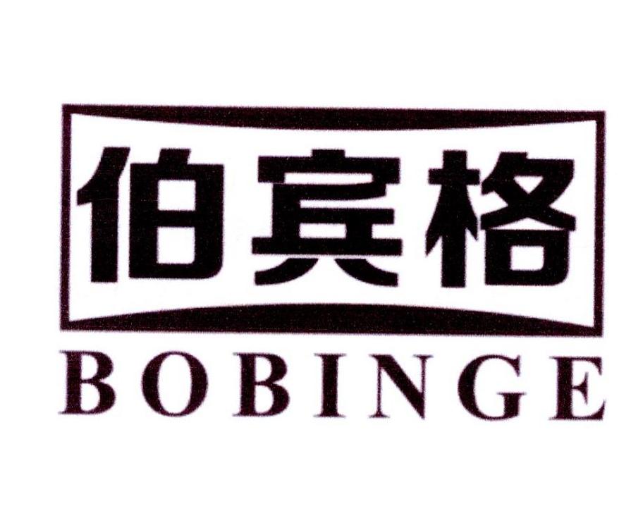 伯宾格