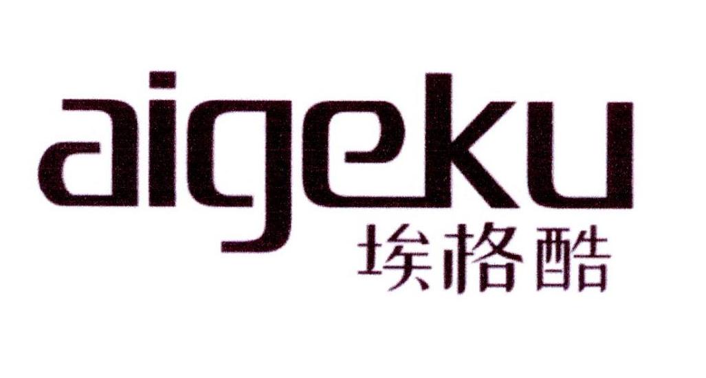 埃格酷