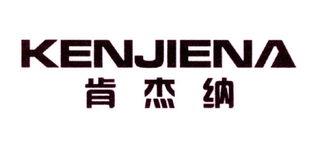 肯杰纳