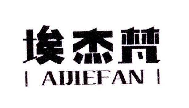 埃杰梵