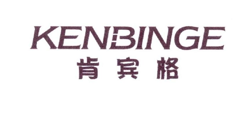 肯宾格