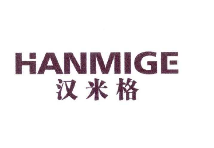 汉米格