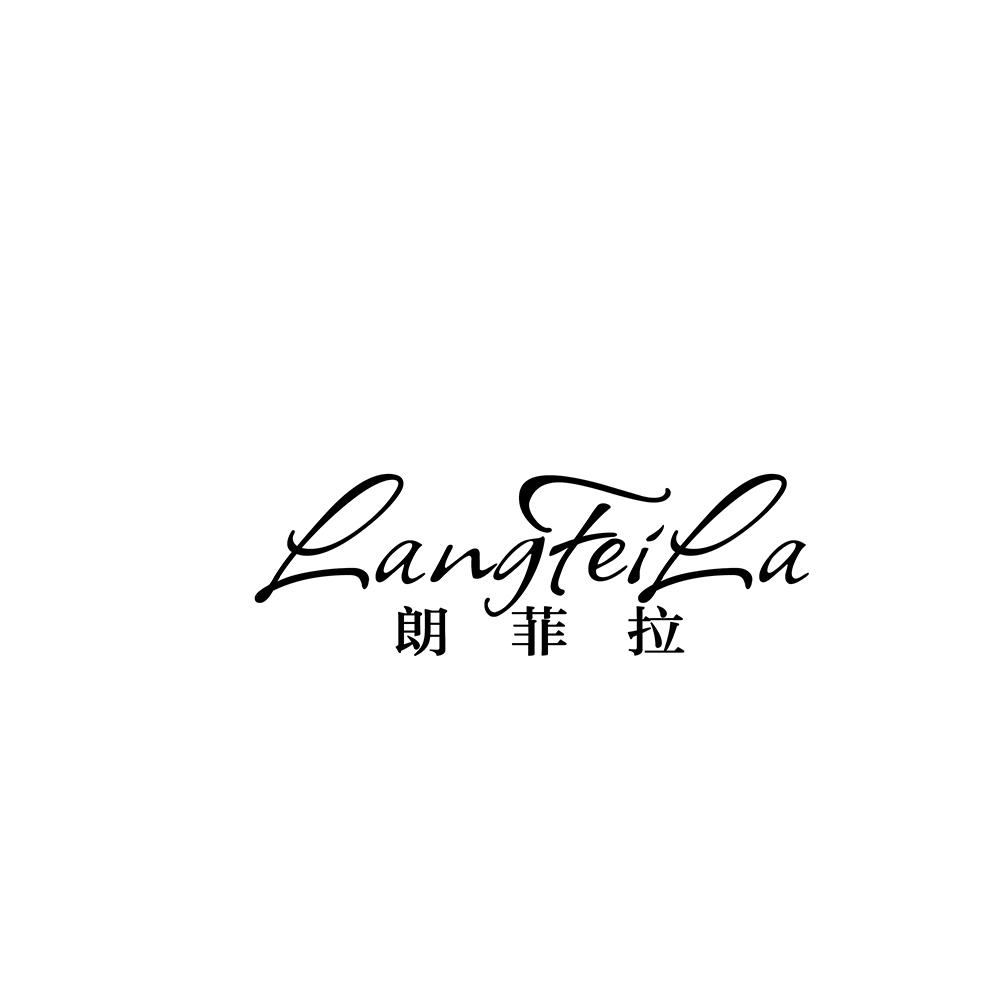 朗菲拉