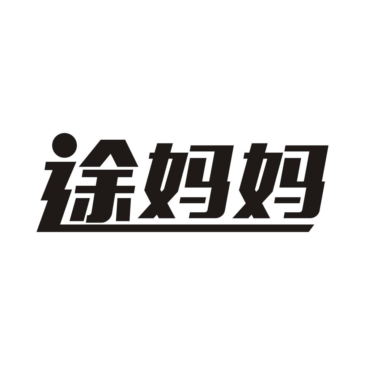 途妈妈
