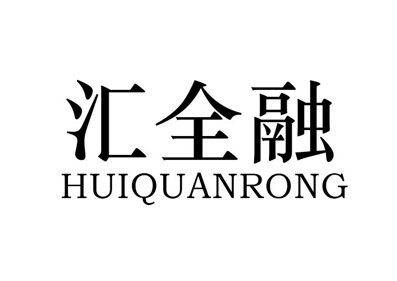 汇全融