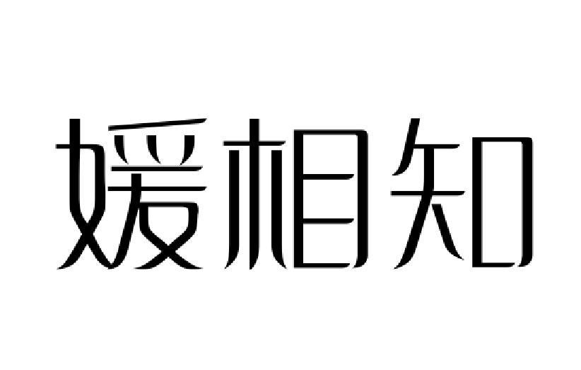 媛相知