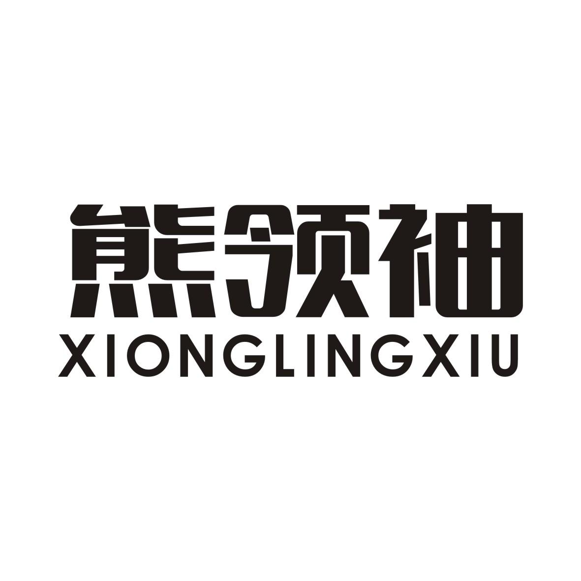 熊领袖XIONGLINGXIU