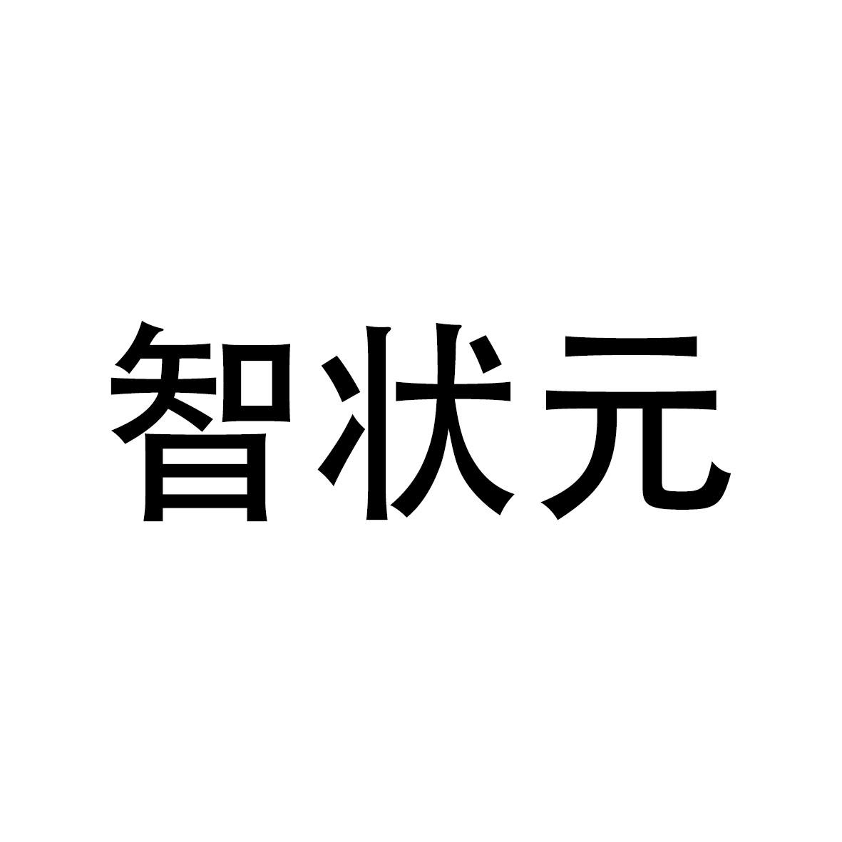 智状元
