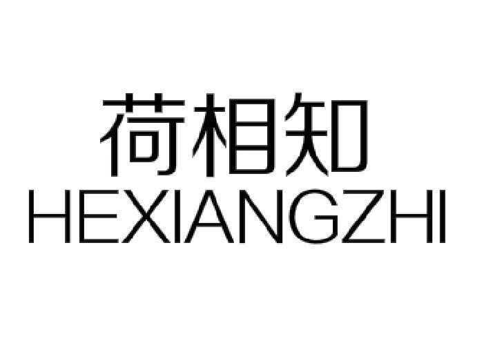 荷相知
