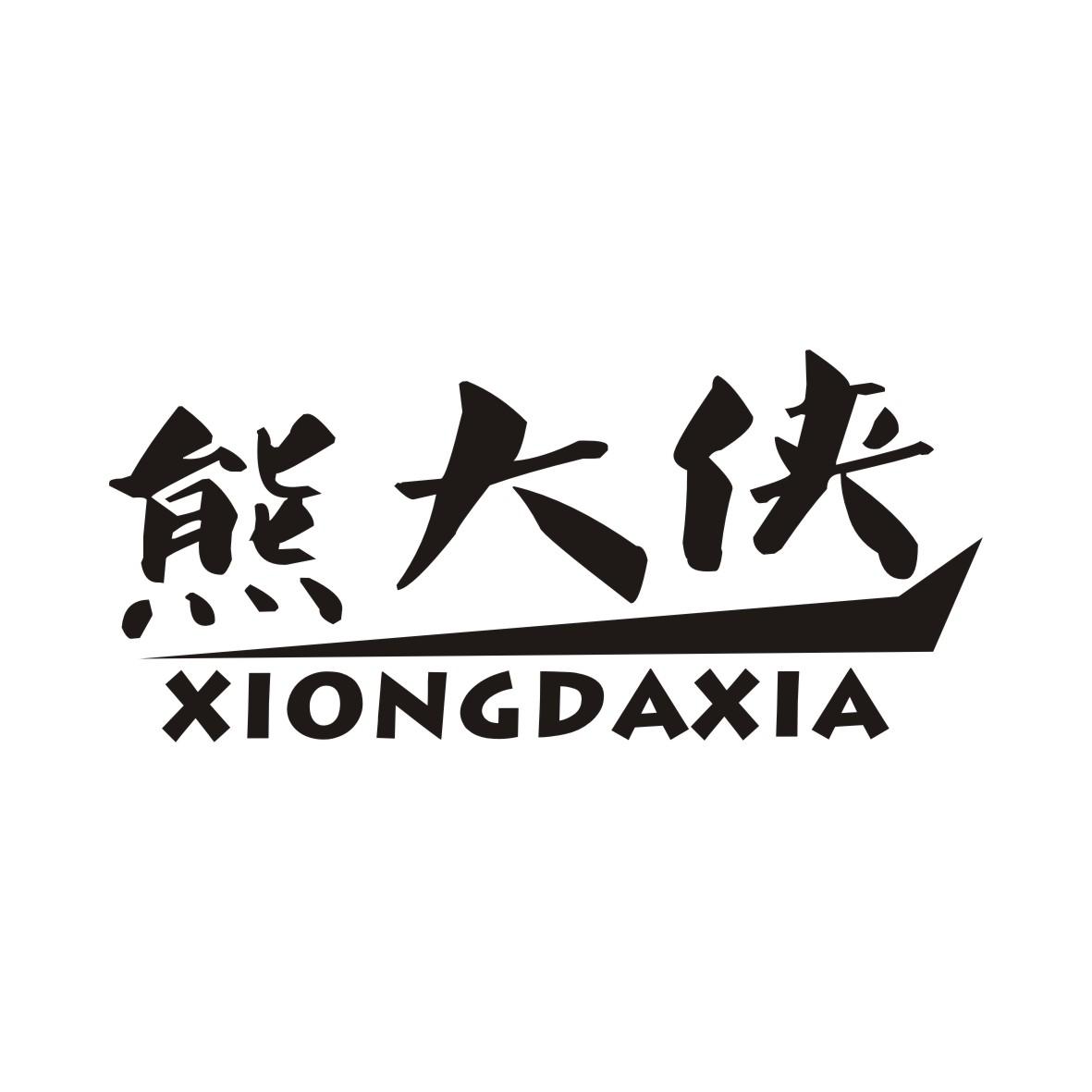 熊大侠XIONGDAXIA