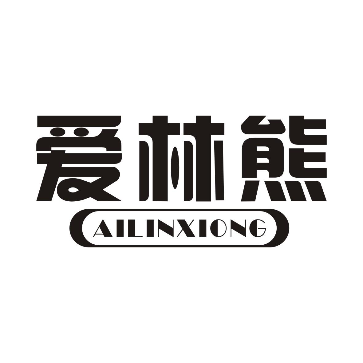 爱林熊AILINXIONG
