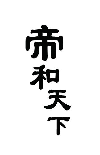 帝和天下