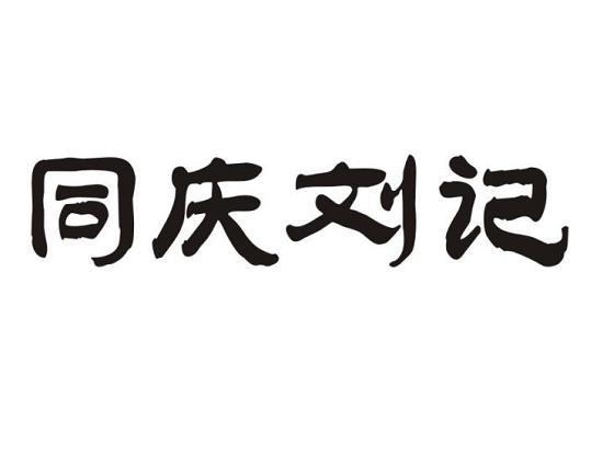 同庆刘记