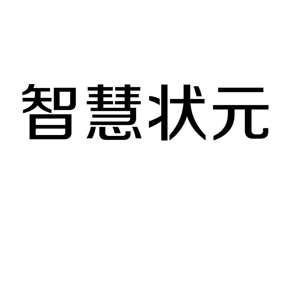 智慧状元