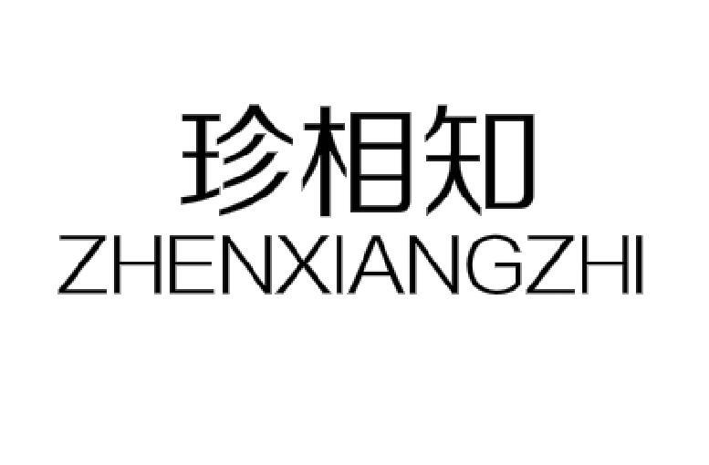 珍相知