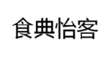 食典怡客