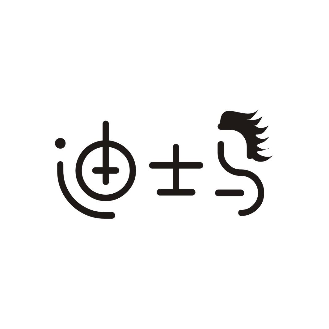 迪士马