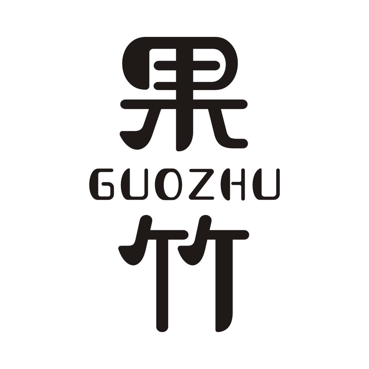 果竹GUOZHU