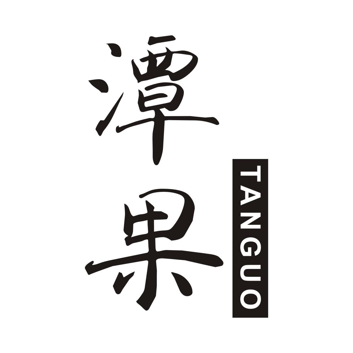 潭果TANGUO