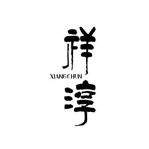 祥淳
