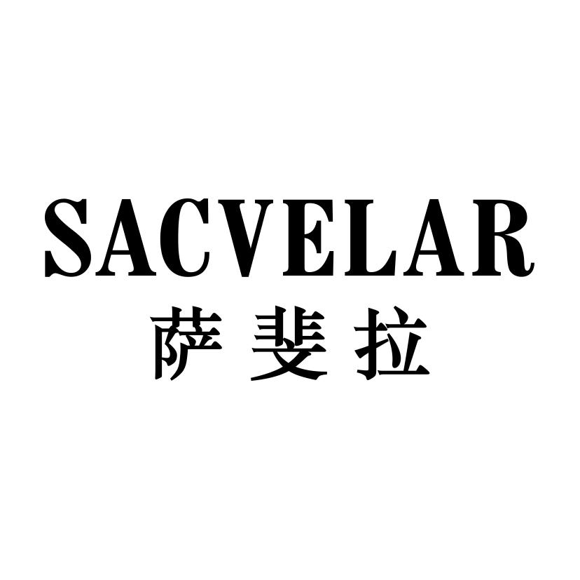 萨斐拉
SACVELAR