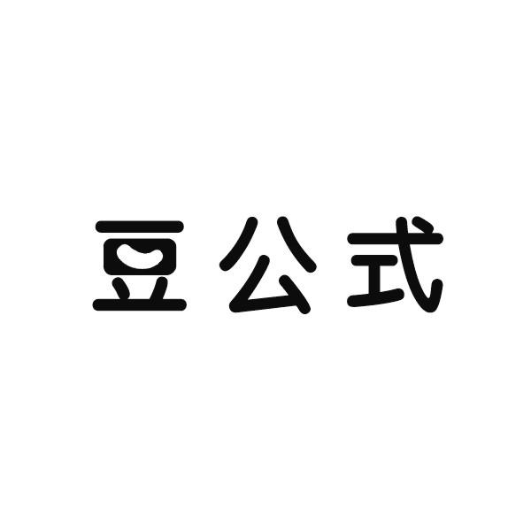 豆公式