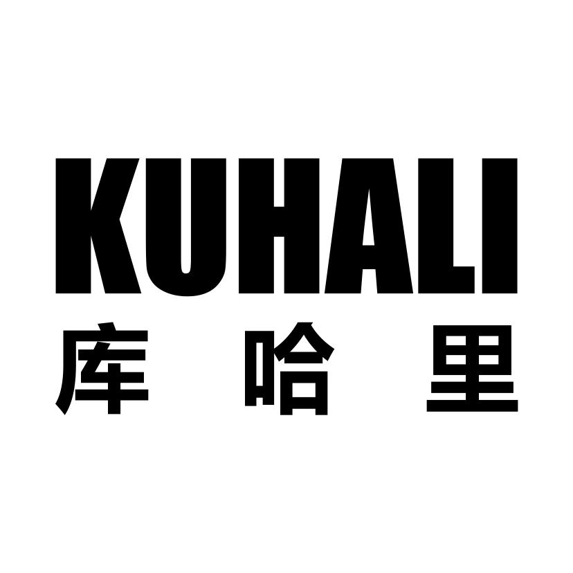 库哈里