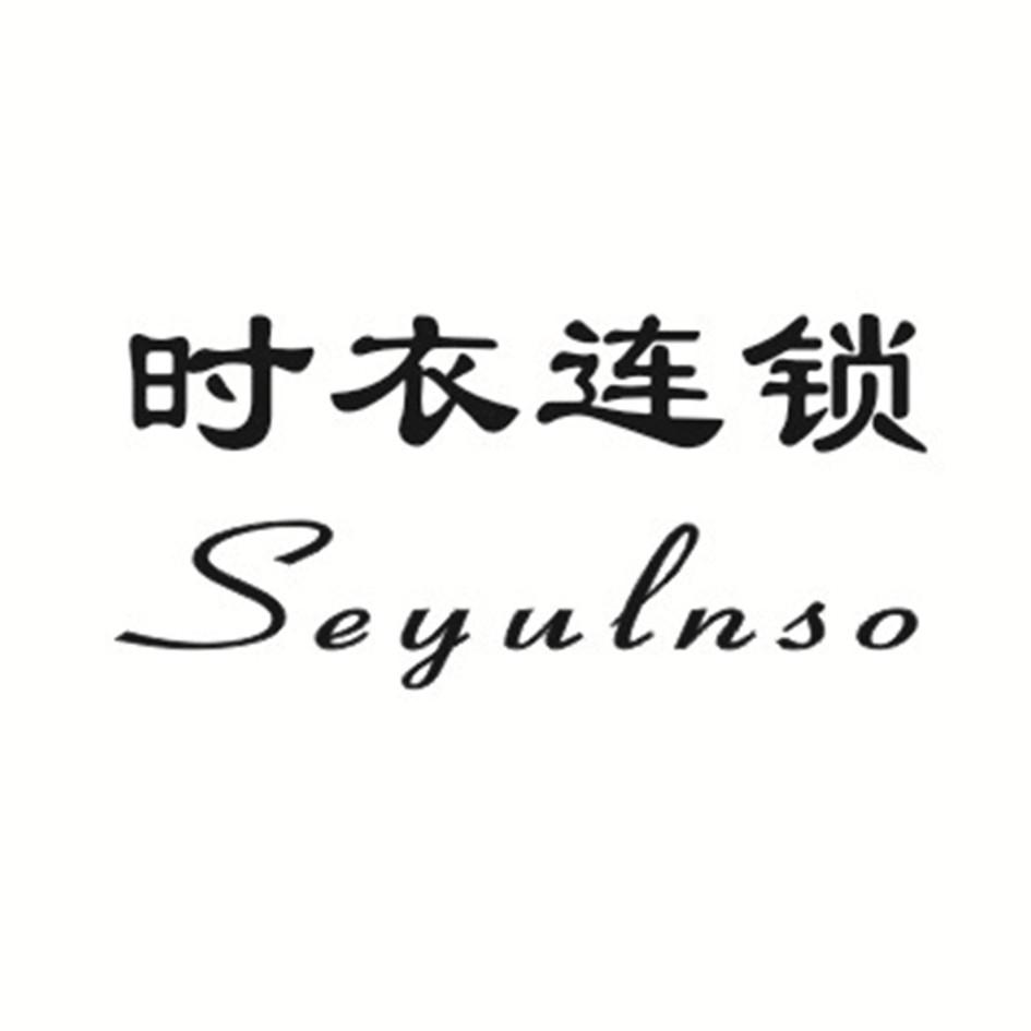 时衣连锁SEYULNSO