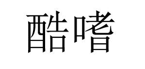 酷嗜
