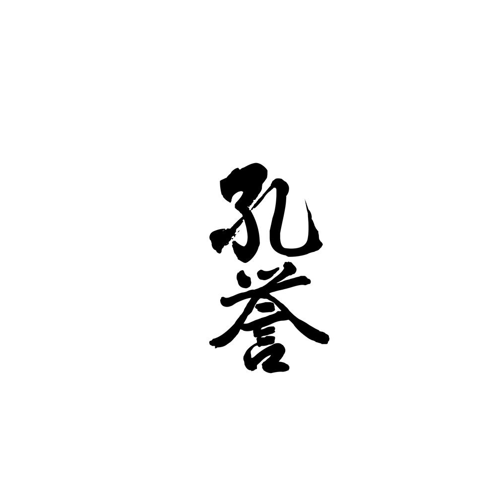 孔誉