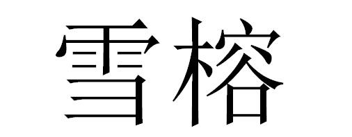 雪榕