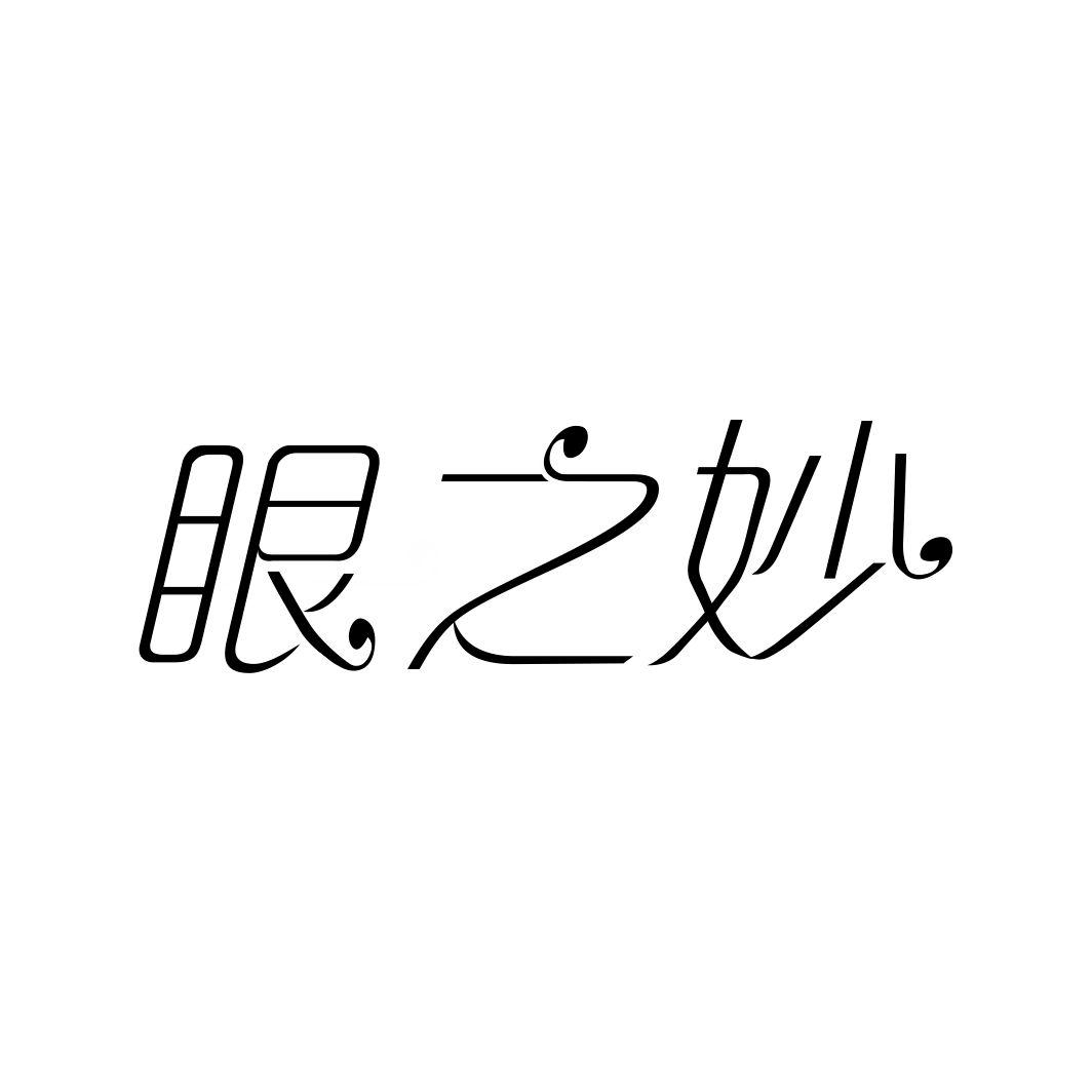 眼之妙