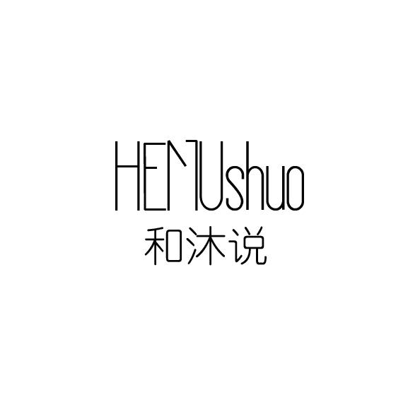 和沐说