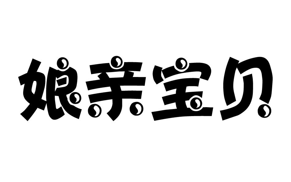 娘亲宝贝
