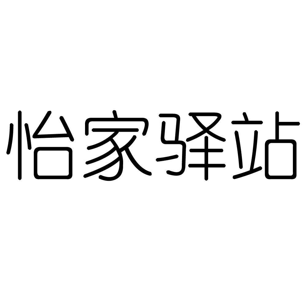 怡家驿站