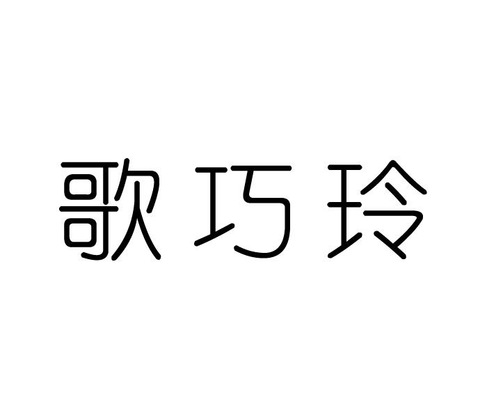 歌巧玲