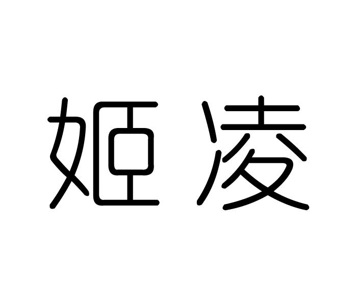 姬凌