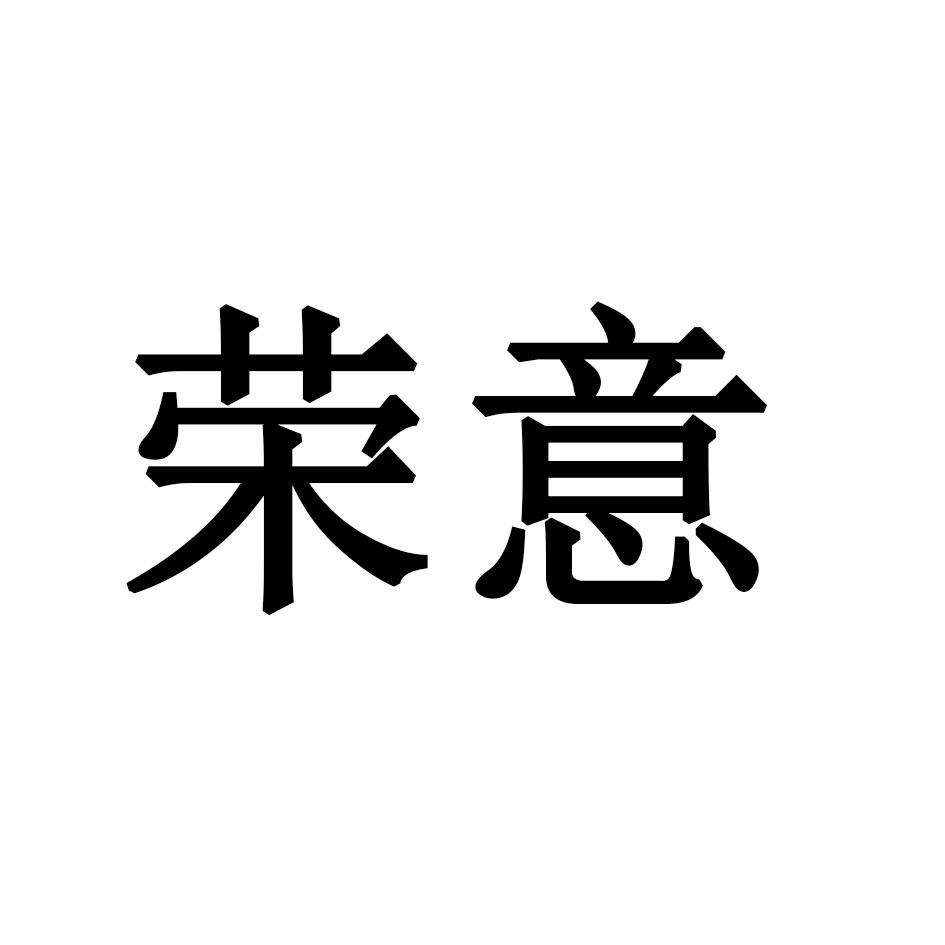 荣意