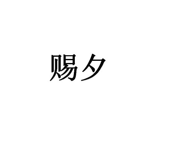 赐夕