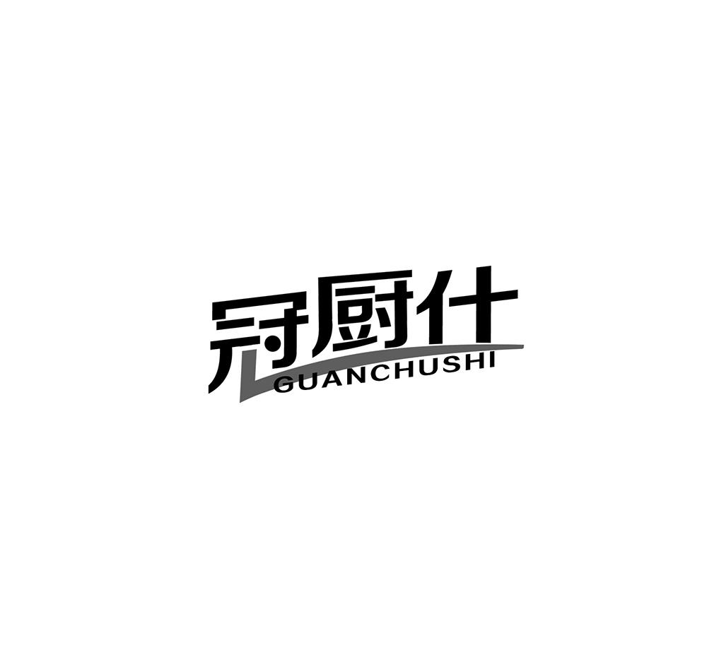 冠厨仕