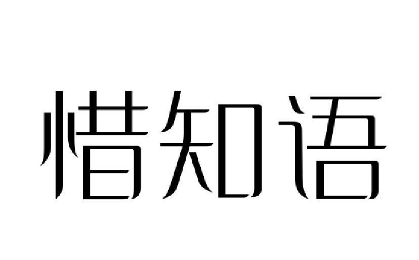惜知语
