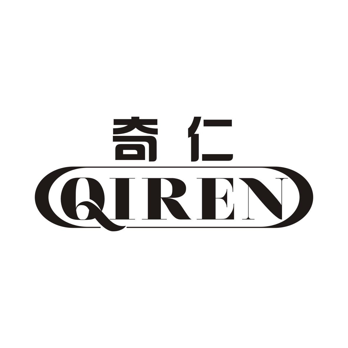 奇仁